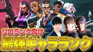【VALORANT】ソロランク最強エージェントランキング // 2022年11月版【ヴァロラント】