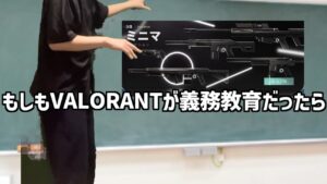 もしもVALORANTが義務教育だったら