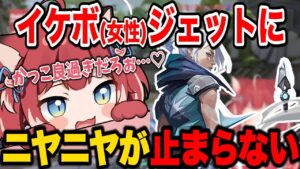 イケボジェットに惚れるかるび【VALORANT】
