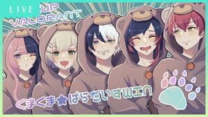 VALORANT│くまくま☆ぱらだいす！カスタム最終日！ cpt,kamito,hinano,uruca,zepher #くまぱらWIN