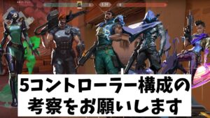 VALORANT法律部門　5コントローラー