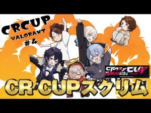 【VALORANT】CR CUP スクリム 配信４日目！メンバーだるまさん 釈迦さん 一ノ瀬さん レイドさん