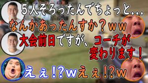 【Valorant】大会前日にコーチが変更になった報告をするまざーと驚くデブ