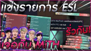 Valorant : แข่งรายการ ESL เจอทีม MiTH !!! เอาดี!!! เจอได้ยังไงกันเนี่ยยย!!! สู้ยังไง?! PTC ลั่นนจัด