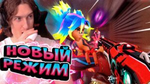 ИГРАЕМ Новый Режим! 😱😱10 из 10 (Valorant)