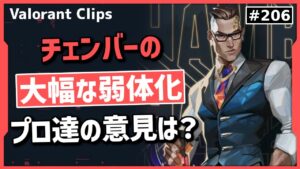 「〇〇はまだ使える」チェンバーの弱体化について反応するプロ達!! #206 【クリップ集】【ヴァロラント】【Valorant翻訳】