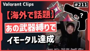 まさかのあの武器でイモータル達成する男が海外で話題に!? #211 【クリップ集】【ヴァロラント】【Valorant翻訳】