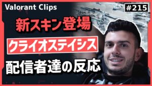 【新スキンの評価】配信者達が気に入った新スキンの良い所!! #215 【クリップ集】【ヴァロラント】【Valorant翻訳】