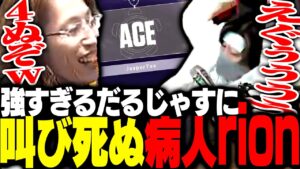 強すぎるじゃすぱーを見て、38.6℃の熱で参加してるrionコーチが興奮しすぎて瀕死になる【VALORANT】