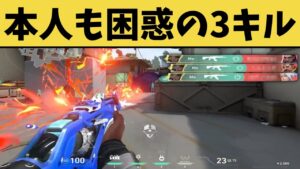 そんなことある？本人も味方も困惑した3キルクリップがこちらwww【VALORANT】【クリップ集】