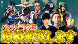 【大型アップデート】調整班ありがとう…！大幅にメタが変わります // パッチ5.12【VALORANT/ヴァロラント】