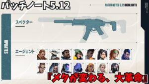 パッチノート5.12「メタが変わる、大革命」【VALORANT】