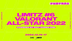 参加選手発表会 // LIMITZ VALORANT ALL-STAR 2022 powered by Riot Games ONE
