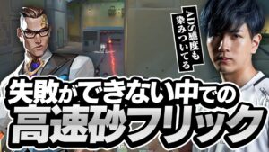 これは誰も倒せない…飛び出しジャンプ×Lazの超高速フリック【VALORANT】