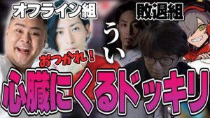 VALORANT - CRカップ後の対プロスクリムでオフライン進出組に心臓に悪いドッキリを仕掛ける敗退組 w/ Clutchさん 釈迦さん だるまいずごっどさん Mother3rdさん XQQさん