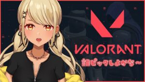 【VALORANT】はじめての💎帯RANKやってみる👶💜【ぶいすぽ/神成きゅぴ】