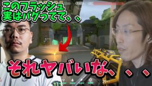【VALORANT】XQQコーチからバグを使ったフラッシュを教わり、衝撃を受ける釈迦【2022/12/17】