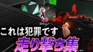 【インチキあり】これは大犯罪、走り撃ち集【VCT 2022】