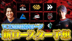 【VCT2023国内リーグ】新ロースター予想！日本リージョン各チームの現状【VALORANT/ヴァロラント】