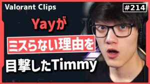 見えてない物が見えているYayの秘密を目の当たりにしたTimmy!! #214 【クリップ集】【ヴァロラント】【Valorant翻訳】