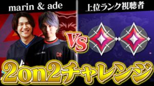 【ade & marin】このルールの最強構成見せます。プロ VS 視聴者2on2カスタム // アセント【VALORANT/ヴァロラント】