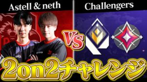 【neth & Astell】絶対に負けられない『プロ VS アマチュア上位ランカー』2on2カスタムマッチ // バインド【VALORANT/ヴァロラント】