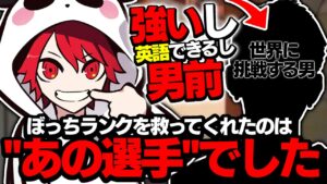 rionのぼっちランクを救ってくれたのは世界に挑む"あの選手"でした。【VALORANT/ヴァロラント】