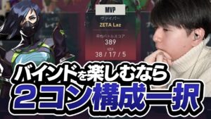 バインドはやはり2コン構成、Lazヴァイパーが暴れます【VALORANT】