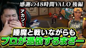 【後編】年越し48時間耐久配信、2022年感謝のヴァロラント。【VALORANT】