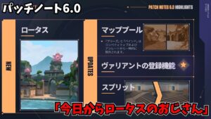 パッチノート6.0「今日からロータスのおじさん」【VALORANT】