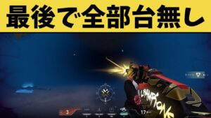 最強のACEクラッチを最後に全部台無しにされたクリップがこちら【VALORANT】【クリップ集】