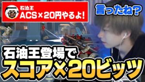 ACS×20ビッツをくれる富豪が現れたので本気を出した結果....【VALORANT】
