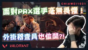 【Chiawei1031tv】對上PRX選手，遇強則強｜9個輻能高端局 | 外掛稽查員也會偷開嗎？ ｜特戰英豪