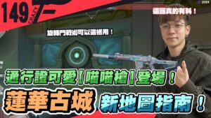 確診也要帶你們看有料新地圖《蓮華古城》！新一季地圖分析、通行證、造型｜特戰英豪【CrazyFace】