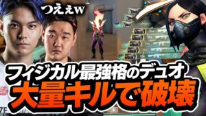 Depファントムが頭に吸い付く！フィジカル最強デュオで試合破壊します【VALORANT】