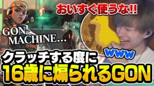 とうとう後輩にもイジられだすGONマシーンが最高ｗｗｗ【VALORANT/バロラント】