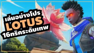 เล่นแผนที่ LOTUS อย่างโปร! รวม 16 เทคนิคสู่ชัยชนะ - ห้องเรียน Valorant