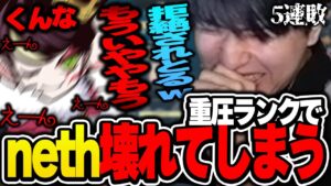 Lazのランク1位チャレンジの重圧に壊れてしまうneth【Laz/neth/Dep切り抜き】【2022/12/31】【VALORANT】