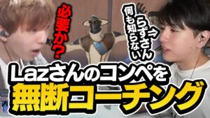 マッチングが遅すぎてLazさんのコーチングを始めるTENNN【VALORANT】