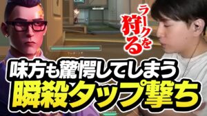 味方も声をあげる瞬殺タップ撃ちを魅せるヘッドハンターLaz【VALORANT】