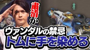 まさかのトムに手を染め、神リコンでチームを救ってしまうLaz【VALORANT】