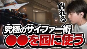 Lazサイファーも使うシンプルで強い究極のベイト術がこちら【VALORANT】