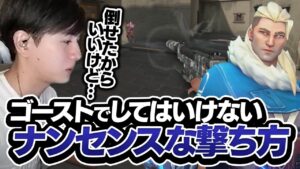 ゴーストを撃つ時○○してませんか？Lazが思うナンセンスな撃ち方とは【VALORANT】