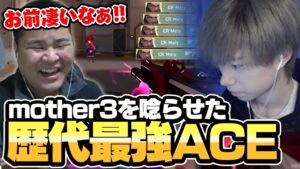 MOTHER3と行く負けたら即終了ランクで最強ACE出たwww【VALORANT/バロラント】