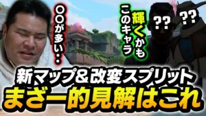 【新マップ】MOTHER3と見る新マップ『ロータス』とスプリットリワーク。このマップ、〇〇より好きになれそう！！【VALORANT】