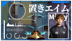 意外と知らない？置きエイムのコツをMintyが解説！【VALORANT】