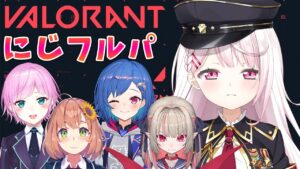 【 VALORANT 】にじさんじフルパ！【椎名唯華/にじさんじ】