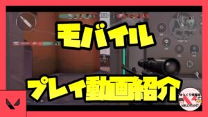 【ゆっくり解説】ヴァロラント モバイル版プレイ映像リーク 【VALORANT】