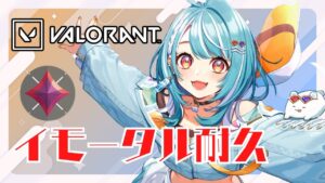 【VALORANT】なぜか汗２におちたイモータル耐久💙禁止ワード「休憩」【ぶいすぽ/白波らむね】