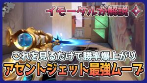 【徹底解説】防衛の最強ジェットムーブを解説しちゃいます【VALORANT】